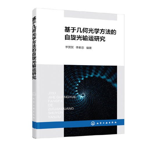 基于几何光学方法的自旋光输运研究 自旋光非均匀介质中传播自旋输运行为及结构光场的自旋输运效应 光学信息调控技术人员应用书籍 无 化学工业出版社 9787122399540 商品图1