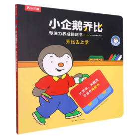 乔比去上学(精)/小企鹅乔比专注力养成翻翻书