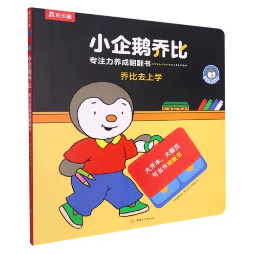 乔比去上学(精)/小企鹅乔比专注力养成翻翻书 商品图0