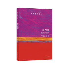 《牛津通识读本：拜占庭》