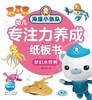 梦幻水世界/海底小纵队幼儿专注力养成纸板书 商品缩略图1