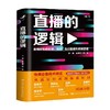 直播的逻辑 李勇等 著 商业财富 商品缩略图0