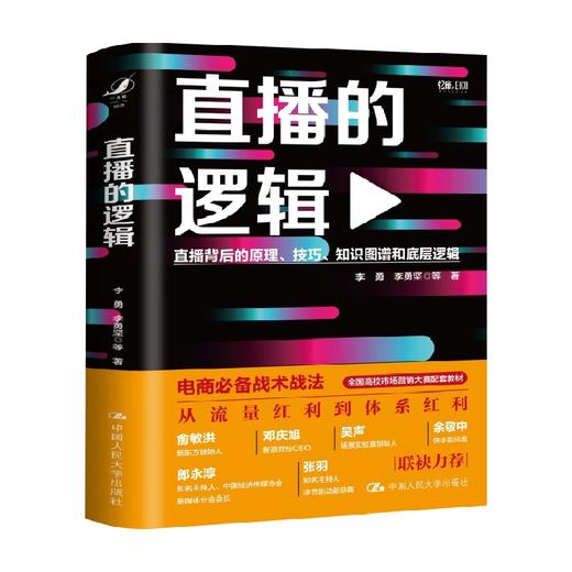 直播的逻辑 李勇等 著 商业财富 商品图0