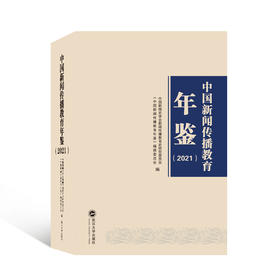 中国新闻传播教育年鉴(2021) 