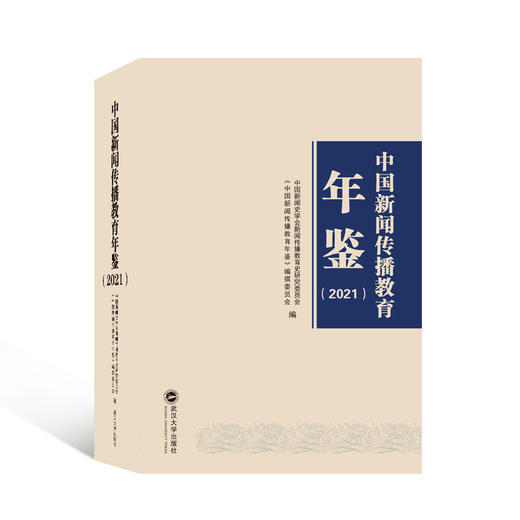 中国新闻传播教育年鉴(2021)  商品图0