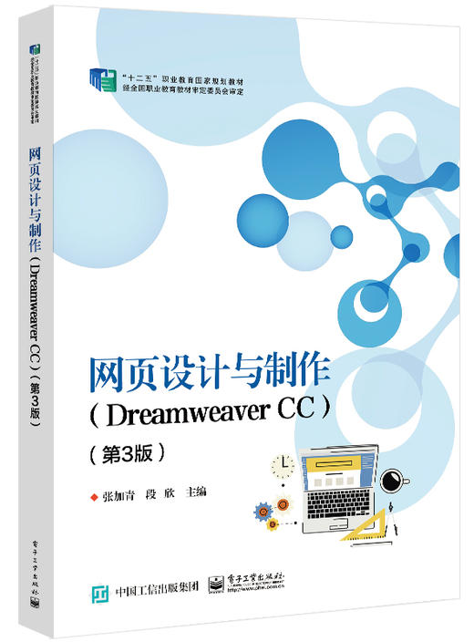 网页设计与制作（Dreamweaver CC）（第3版） 商品图0