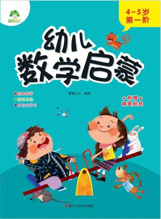 幼儿数学启蒙(4-5岁第1阶) 商品图1