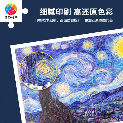 1200片 平面拼图 塑料拼图 H2147 梵谷-星夜 商品图5