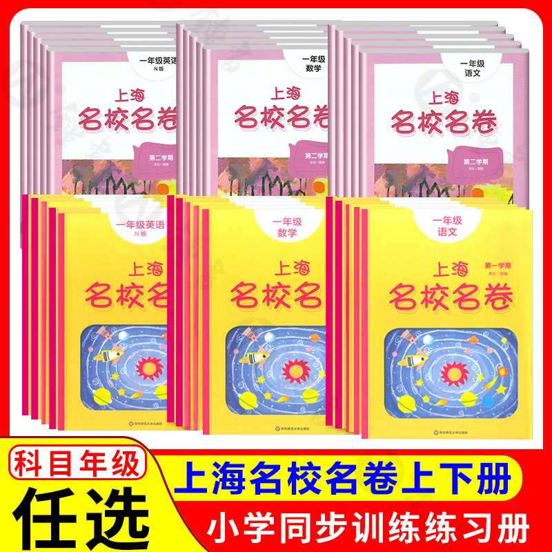 2022上海名校名卷1-5年级上下册语数英全套