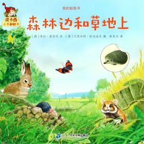 森林边和草地上/我的贴纸书/皮卡西小手翻翻书