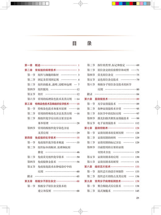组织病理技术 第2版 科研人员核心能力提升导引丛书 供研究生及科研人员用 步宏 主编 人民卫生出版社9787117318617 商品图3