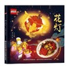 【附赠乐高宫灯拼砌套装86颗粒】花灯 乐高传统文化绘本 儿童宫灯拼砌 积木益智玩具 新年礼物 商品缩略图0