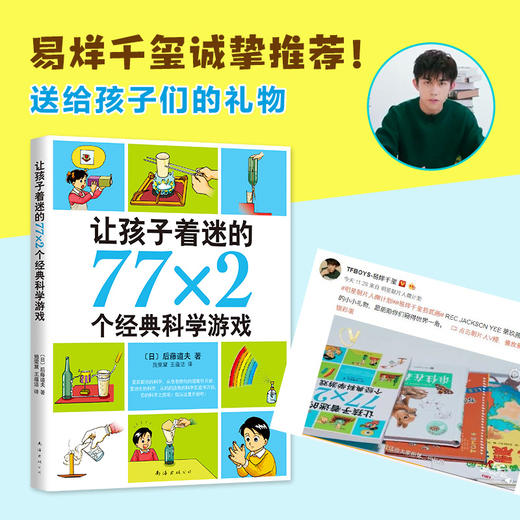 让孩子着迷的77×2个经典科学游戏（2018版）后藤道夫著 南海出版公司 爱心树 科学实验书有关物理、化学、生物、电学等 商品图0