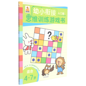 幼小衔接思维训练游戏书(入门篇适合4-7岁)