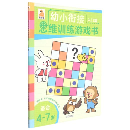 幼小衔接思维训练游戏书(入门篇适合4-7岁) 商品图0