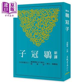 预售 【中商原版】新译鹖冠子 港台原版 赵鹏团 三民