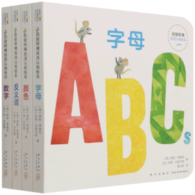 田鼠阿佛双语认知绘本(共4册)