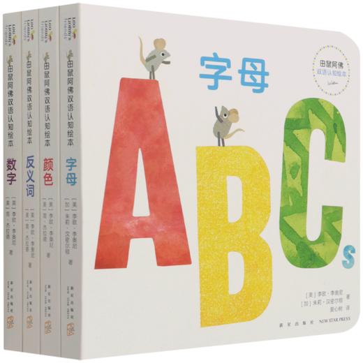 田鼠阿佛双语认知绘本(共4册) 商品图0