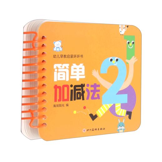 简单加减法/幼儿早教启蒙环环书 商品图0