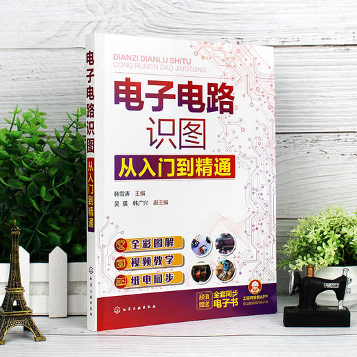 电子电路识图从入门到精通 全彩图解电子电路识图 电子电路识图基础识图方法应用书籍 零基础学电子电路识图 电子电路识图一本通 无 化学工业出版社 9787122394880 商品图3