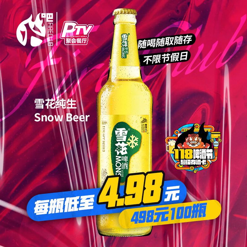 兰州片区-1月18日火吧宠粉日—火吧超值存酒卡来了—498元100瓶啤酒