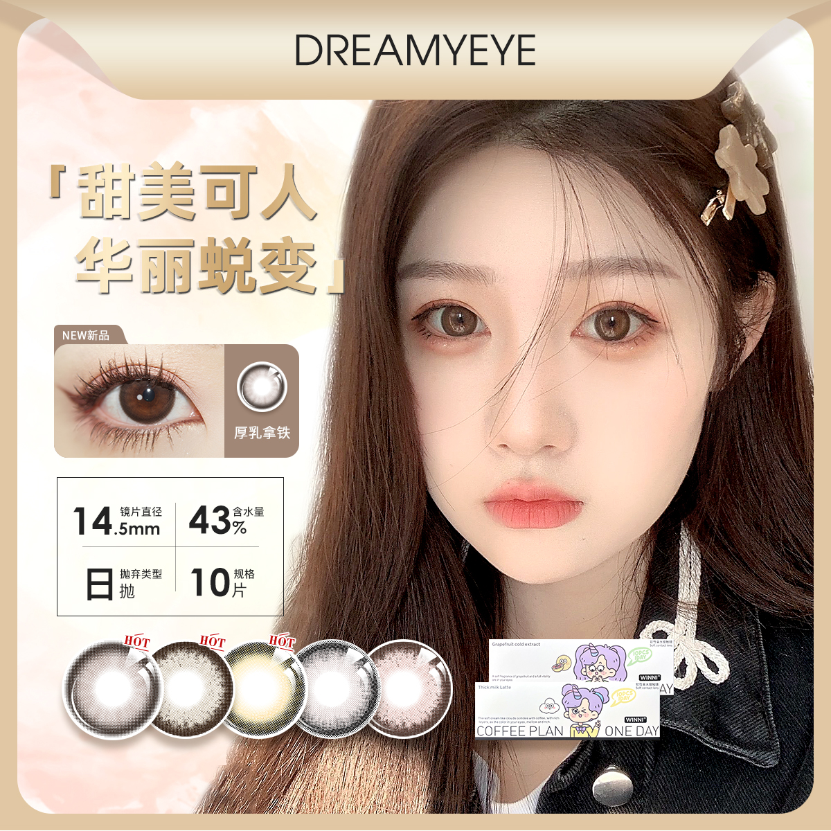 「 6盒均￥59」WINNI 进口日抛 | 拿铁大直径系列/西柚冷翠  共7款 · 彭王者自留