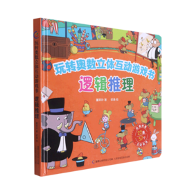 逻辑推理(精)/玩转奥数立体互动游戏书