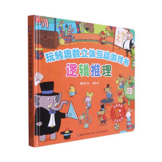 逻辑推理(精)/玩转奥数立体互动游戏书 商品图0