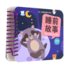 睡前故事(星空)/幼儿早教故事环环书 商品缩略图0