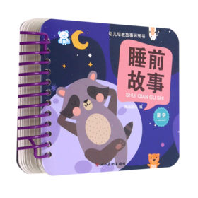 睡前故事(星空)/幼儿早教故事环环书