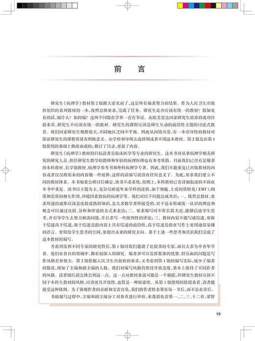 病理学 第2二版 科研人员核心能力提升导引丛书 供研究生及科研人员用 来茂德 梁智勇 主编 人民卫生出版社9787117320795 商品图2