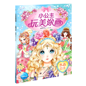 水晶公主/小公主玩美涂画