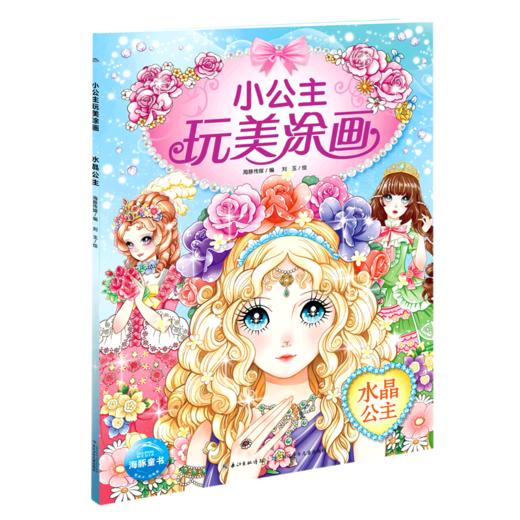 水晶公主/小公主玩美涂画 商品图0