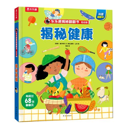 揭秘健康(低幼版)(精)/乐乐趣揭秘翻翻书 商品图0