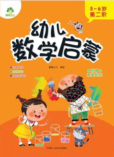 幼儿数学启蒙(5-6岁第2阶) 商品图1