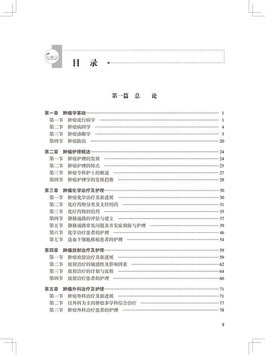 肿瘤护理专科实践 专科护士培训系列丛书 杨方英吴婉英 肿瘤预防控制化疗放疗护理技术专科管理 人民卫生出版社9787117325387 商品图3