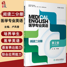 医学专业英语阅读二分册 第2版 全国高等学校教材 白永权 供临床预防基础口腔药学护理等专业用人民卫生出版社9787117323567