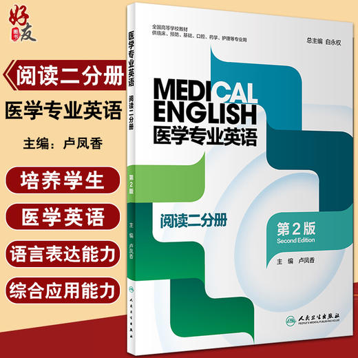 医学专业英语阅读二分册 第2版 全国高等学校教材 白永权 供临床预防基础口腔药学护理等专业用人民卫生出版社9787117323567 商品图0