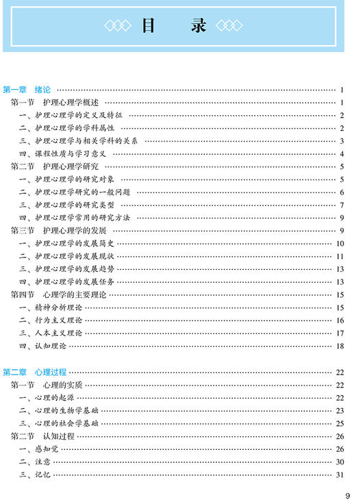 护理心理学 第3版 十四五规划全国高等中医药教育教材 卜秀梅 卢根娣 供护理学类专业用 人民卫生出版社9787117315777 商品图3