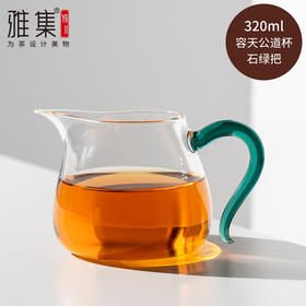 雅集茶具 耐热玻璃 容天公道杯  320ml