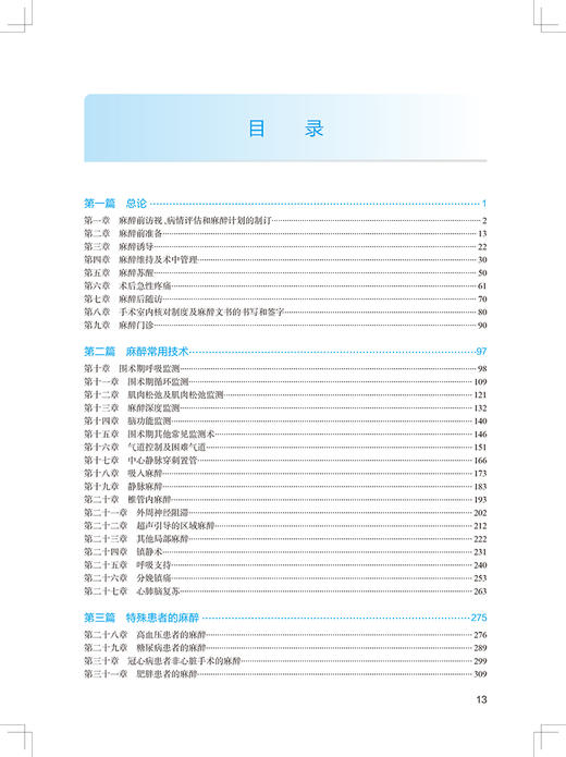 麻醉学 第2版 国家卫生健康委员会住院医师规范化培训规划教材 李文志 赵国庆 主编 人民卫生出版社9787117317320 商品图3