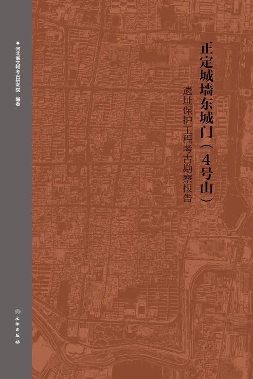 《正定城墙东城门(4号山)遗址保护工程考古勘察报告》 商品图0