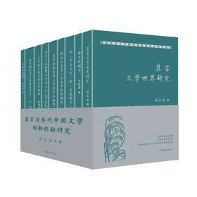 莫言与当代中国文学创新经验研究(全9册)