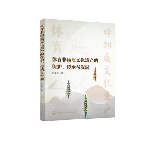 体育非物质文化遗产的保护 传承与发展 认识体育非物质文化遗产项目书籍 保护传统体育项目 提升文化内涵书籍 传统体育项目传承 无 化学工业出版社 9787122397409 商品图1