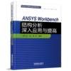978-7-113-28371-1 ANSYS Workbench结构分析深入应用与提高 商品缩略图0