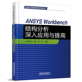 978-7-113-28371-1 ANSYS Workbench结构分析深入应用与提高