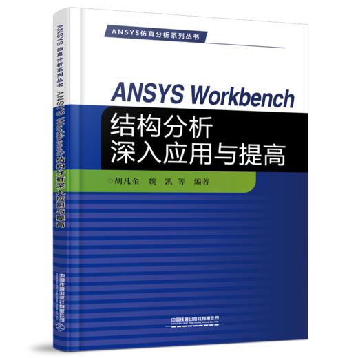 978-7-113-28371-1 ANSYS Workbench结构分析深入应用与提高 商品图0