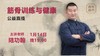 【1月14日】公益直播——【筋骨训练与健康】 商品缩略图0