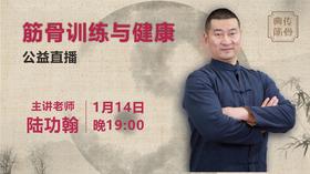 【1月14日】公益直播——【筋骨训练与健康】