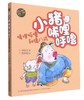 小猪唏哩呼噜(唏哩呼噜和大耳朵aoe彩色注音 全3册) 孙幼军著 小学生一二年级阅读课外书 儿童读物绘本故事书老师推荐 商品缩略图2